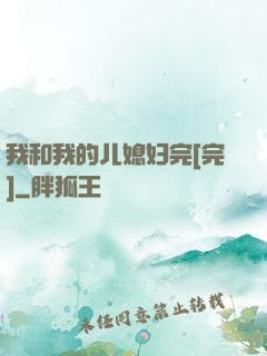 我和我的儿媳妇完[完]